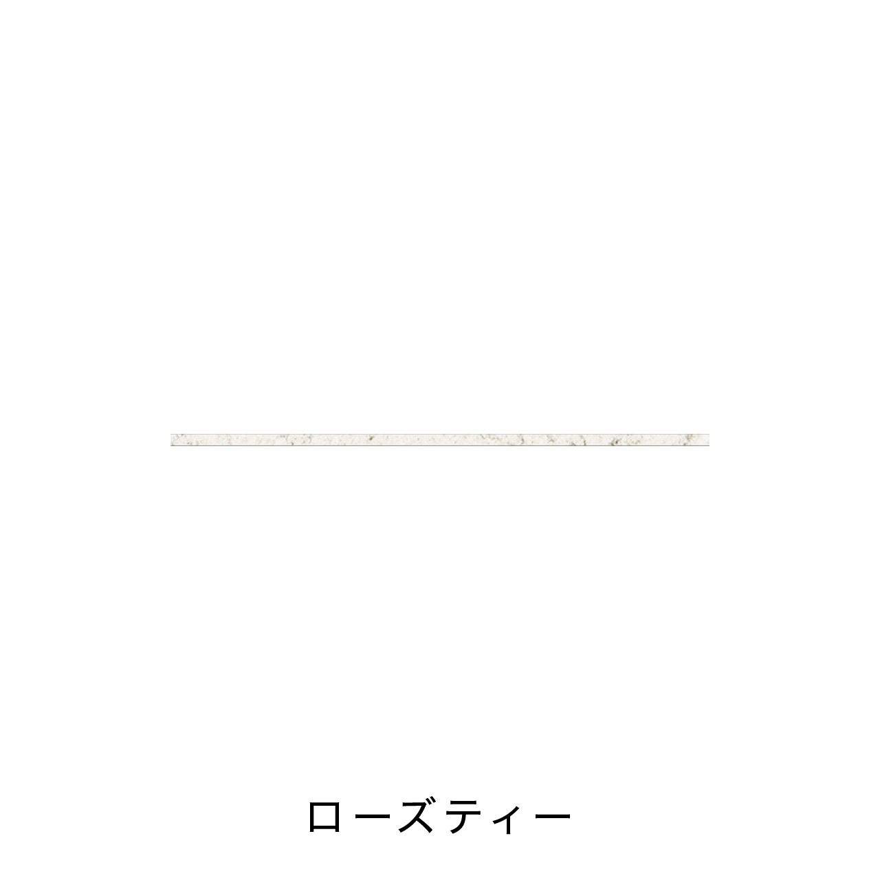 キッチン中段オープンスペース用フィオレストーン天板 MA-T110-F2