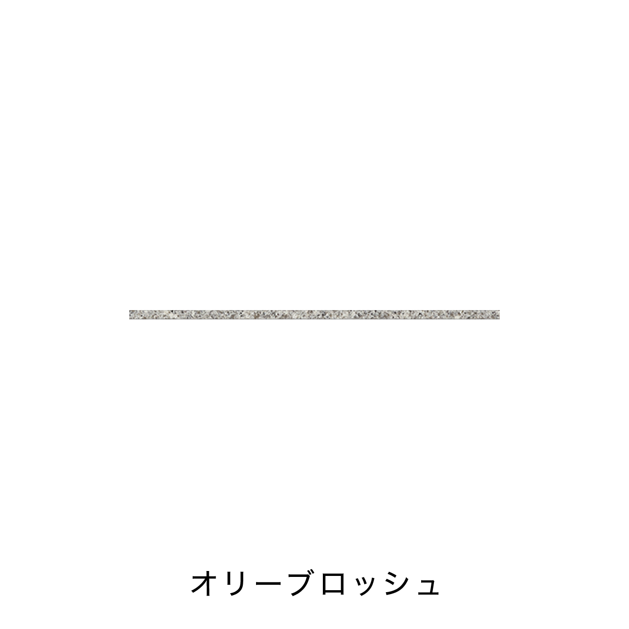 キッチンカウンター用フィオレストーン天板 MA-TM100-F1