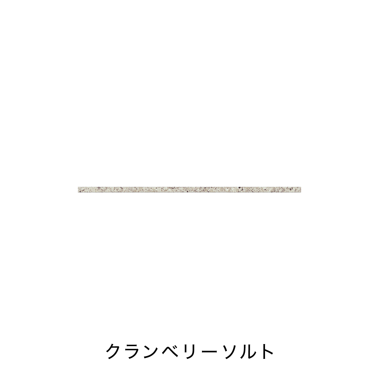 キッチンカウンター用フィオレストーン天板 MA-TM100-F1