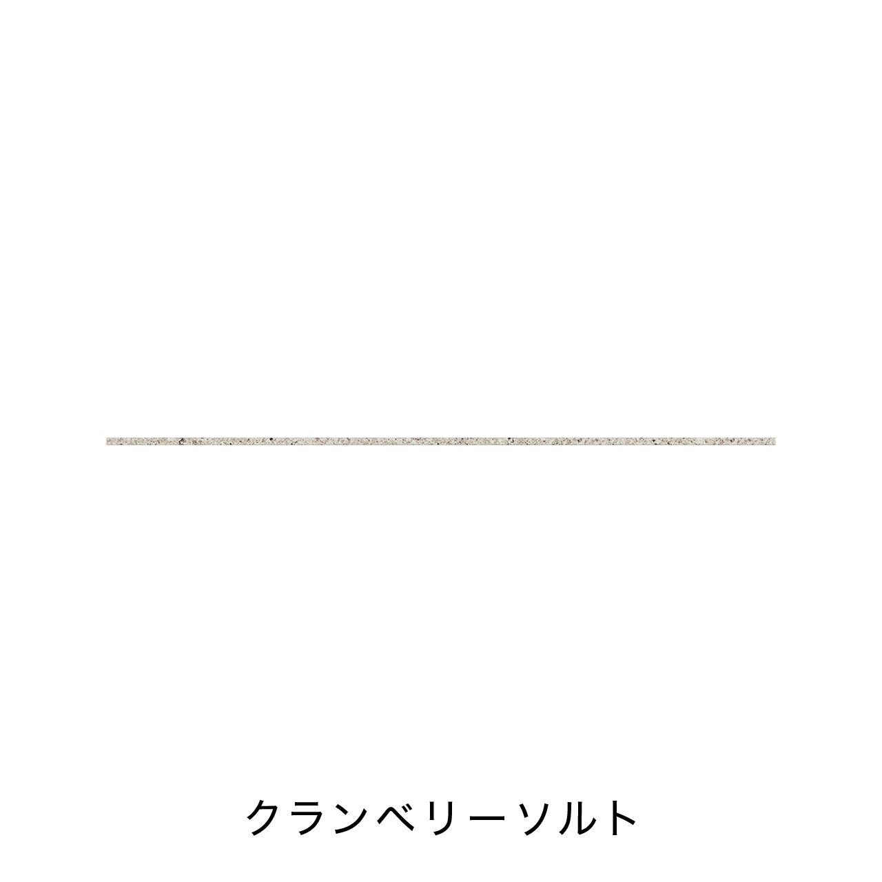 キッチン中段オープンスペース用フィオレストーン天板 MA-T220-F1