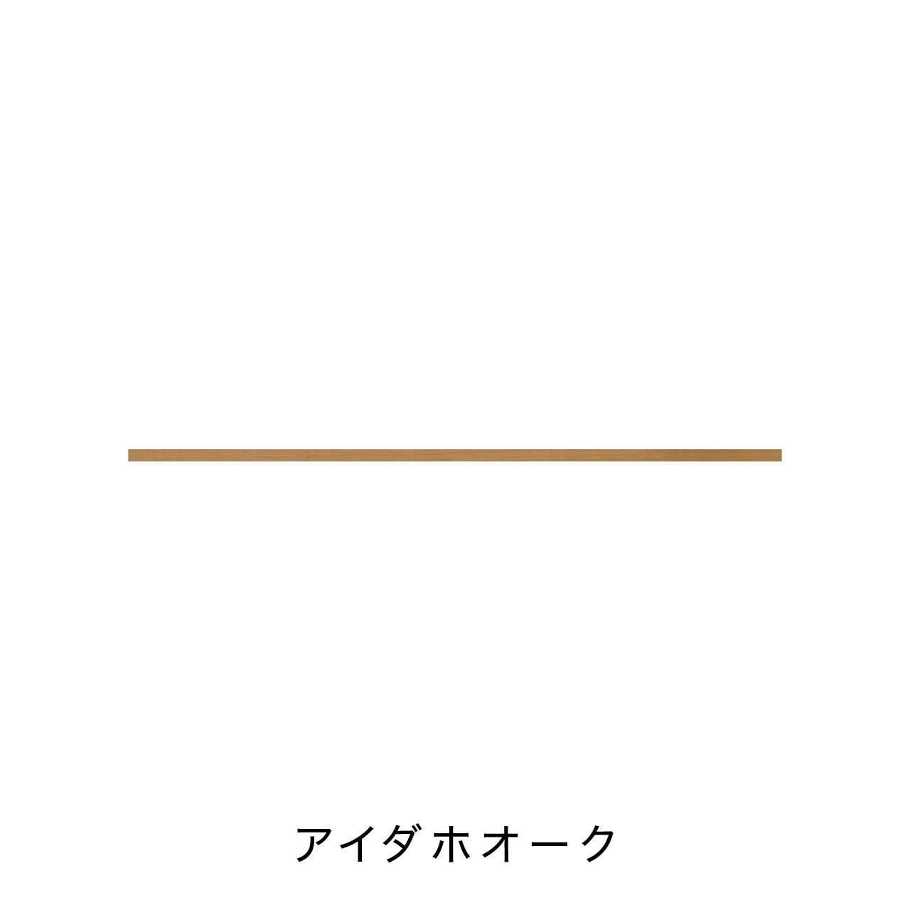 リブパネル用巾木・廻り縁 化粧壁材 内装用建材 幅210cm 奥行き0.8cm 高さ4cm MA-R2104