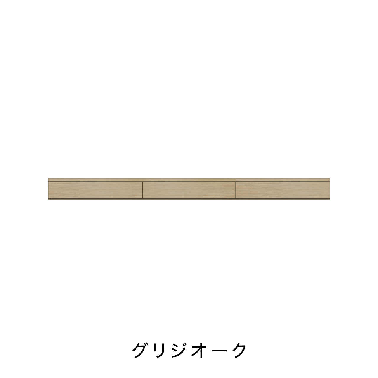 玄関・エントランス収納 引出カウンター 幅240cm 奥行40cm 高さ18cm MA-GN240C