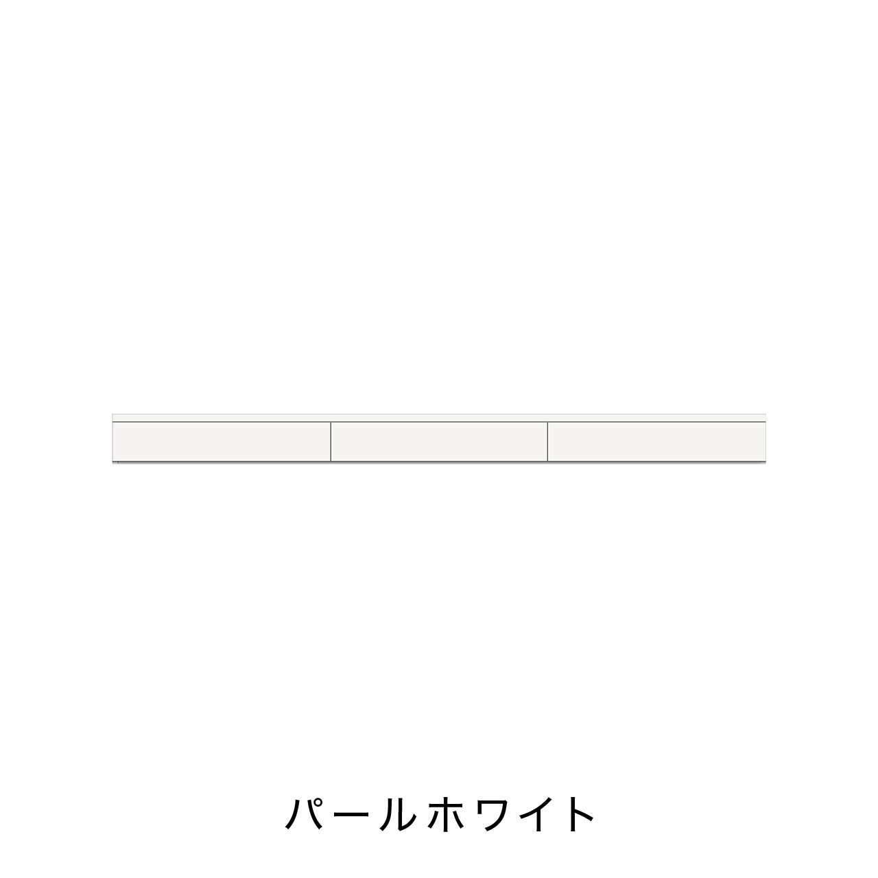 玄関・エントランス収納 引出カウンター 幅240cm 奥行40cm 高さ18cm MA-GN240C