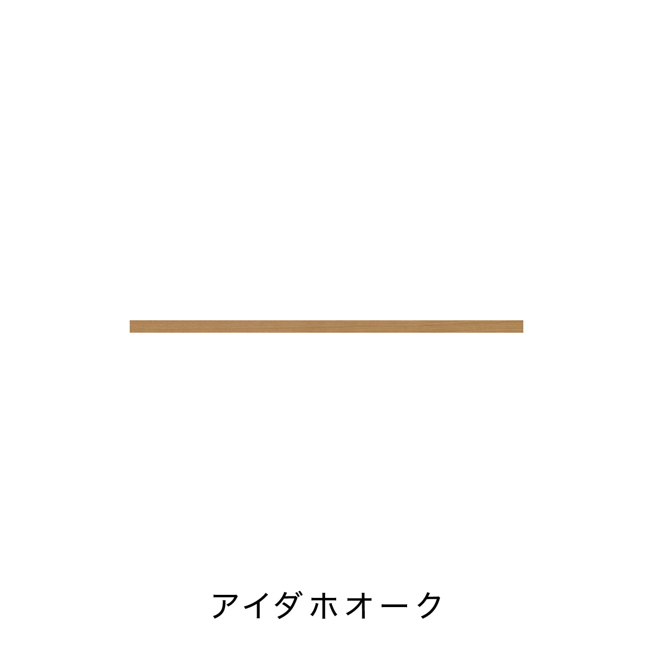 リブパネル用巾木・廻り縁(見切り材有り) 化粧壁材 内装用建材 幅127.7cm 奥行き0.8cm 高さ4cm MA-R1274