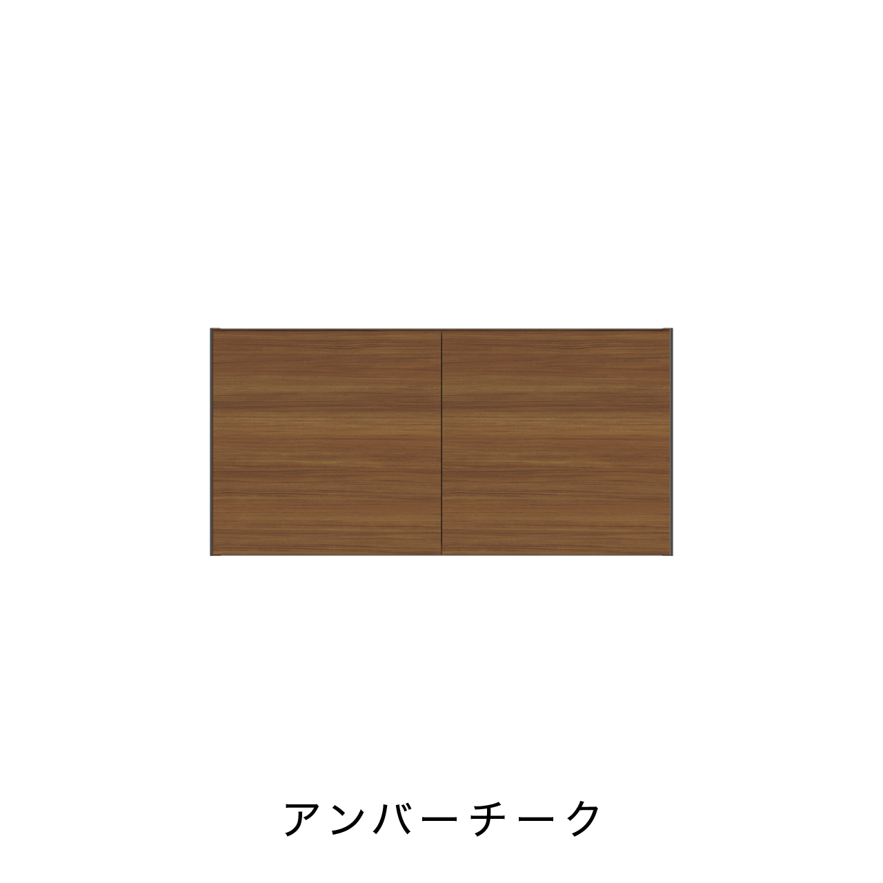 吊戸棚 幅90cm 奥行30cm 高さ45cm カップボード他各部屋共通アイテム