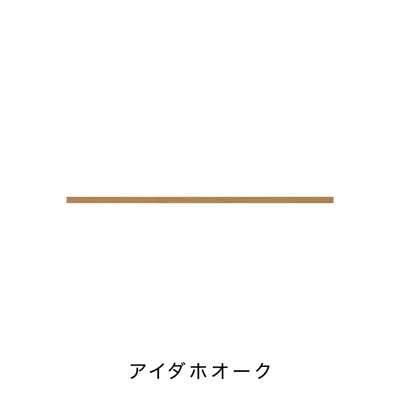 リブパネル用巾木・廻り縁(見切り材有り) 化粧壁材 内装用建材 幅167.7cm 奥行き0.8cm 高さ4cm MA-R1674