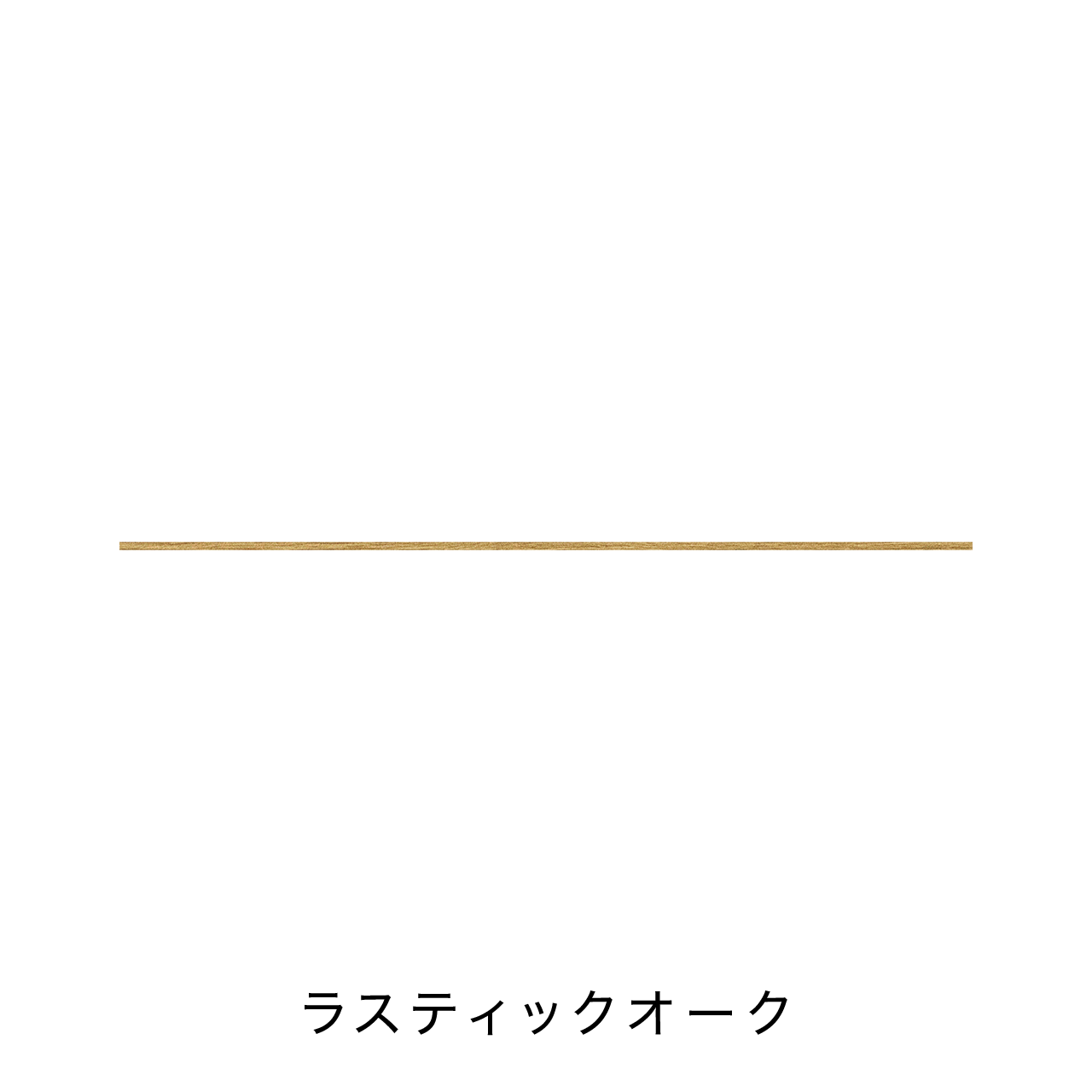 キッチン中段オープンスペース用ラミネート天板B MA-T250-K