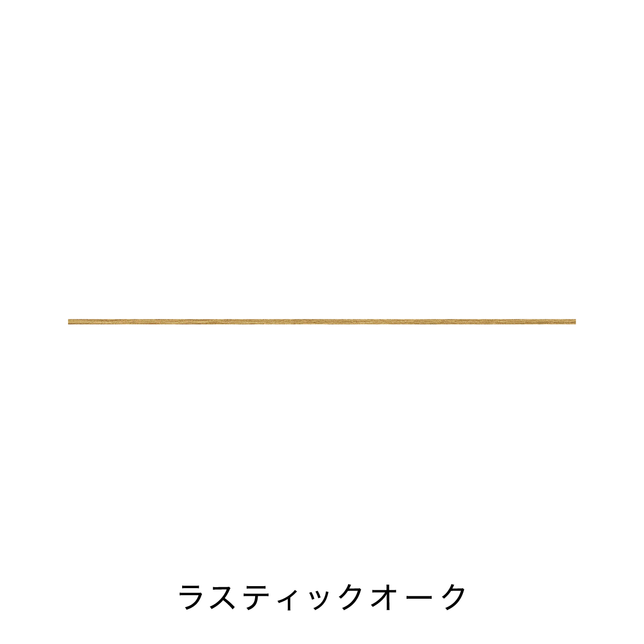 キッチン中段オープンスペース用ラミネート天板B MA-T260-K