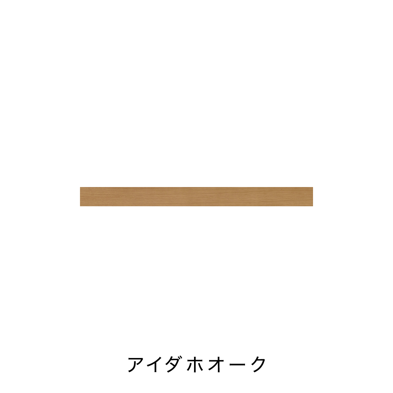 リブパネル用巾木・廻り縁 化粧壁材 内装用建材 幅120cm 奥行き0.8cm 高さ10cm MA-R1201