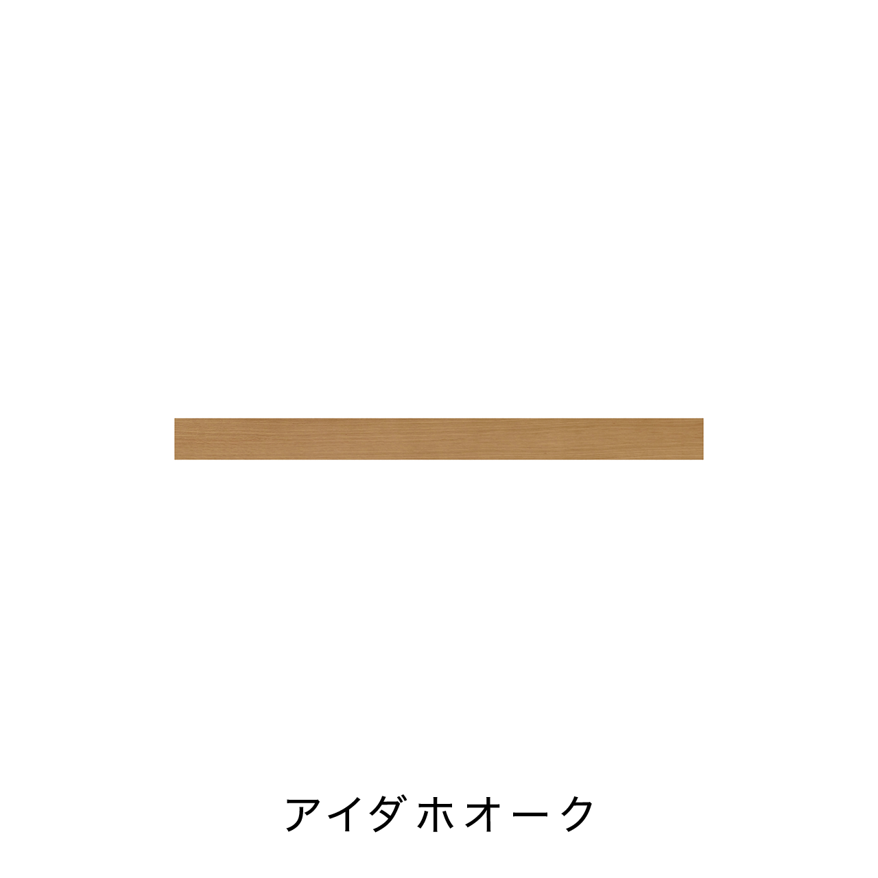 リブパネル用巾木・廻り縁 化粧壁材 内装用建材 幅125cm 奥行き0.8cm 高さ10cm MA-R1251