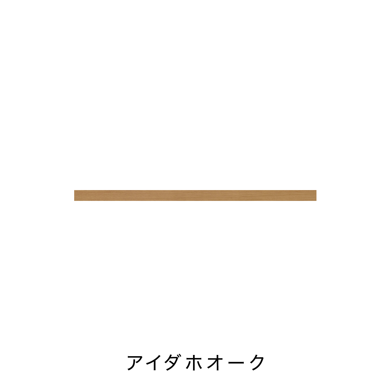 リブパネル用巾木・廻り縁(見切り材有り) 化粧壁材 内装用建材 幅137.7cm 奥行き0.8cm 高さ6cm MA-R1376