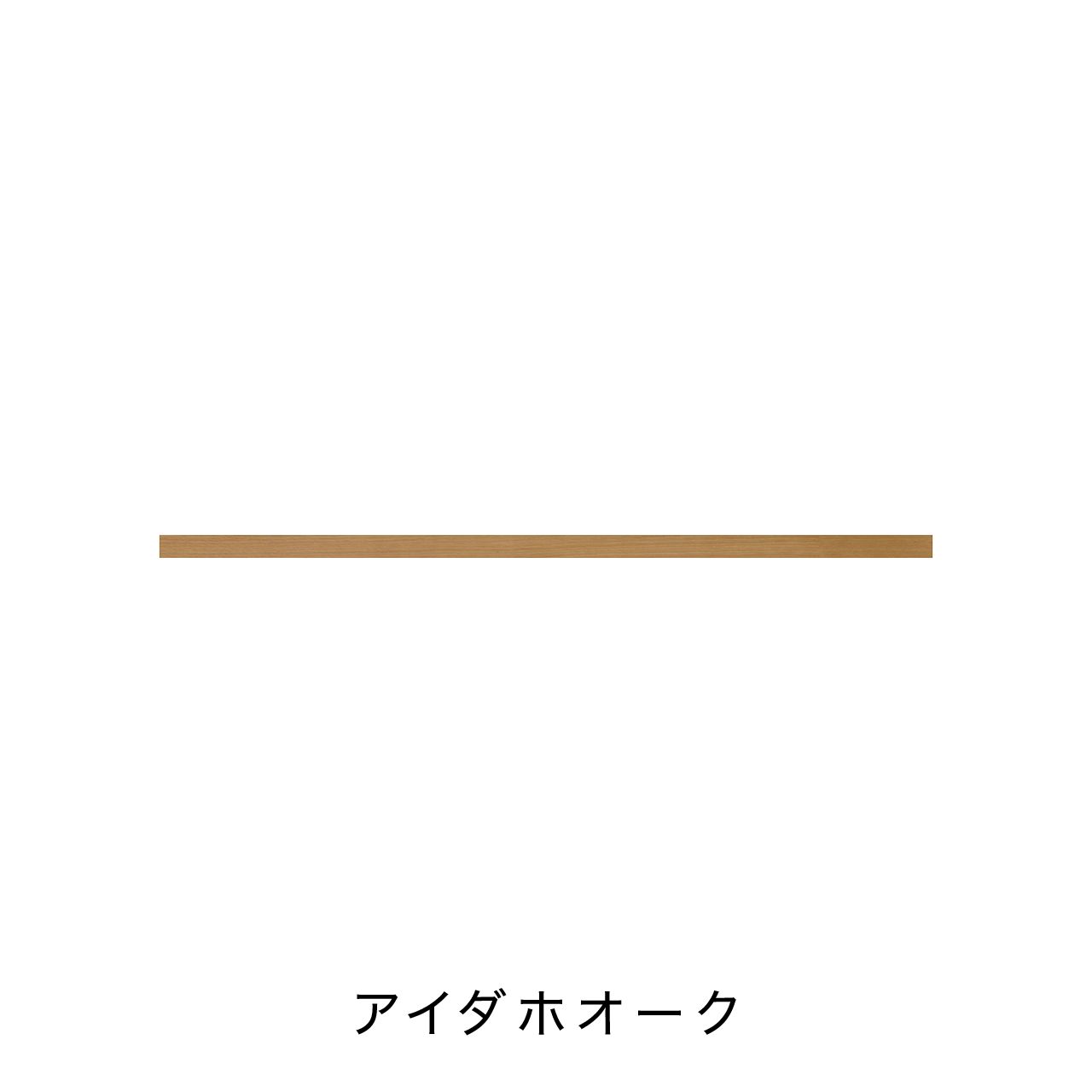 リブパネル用巾木・廻り縁(見切り材有り) 化粧壁材 内装用建材 幅202.7cm 奥行き0.8cm 高さ6cm MA-R2026