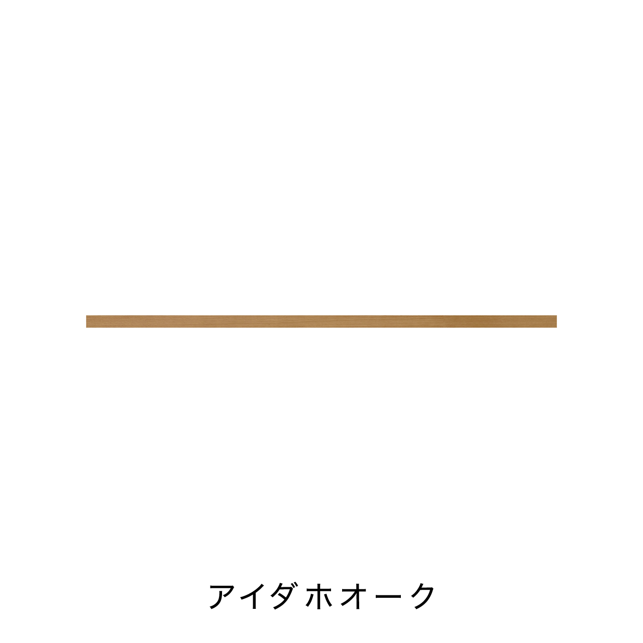 リブパネル用巾木・廻り縁(見切り材有り) 化粧壁材 内装用建材 幅227.7cm 奥行き0.8cm 高さ6cm MA-R2276