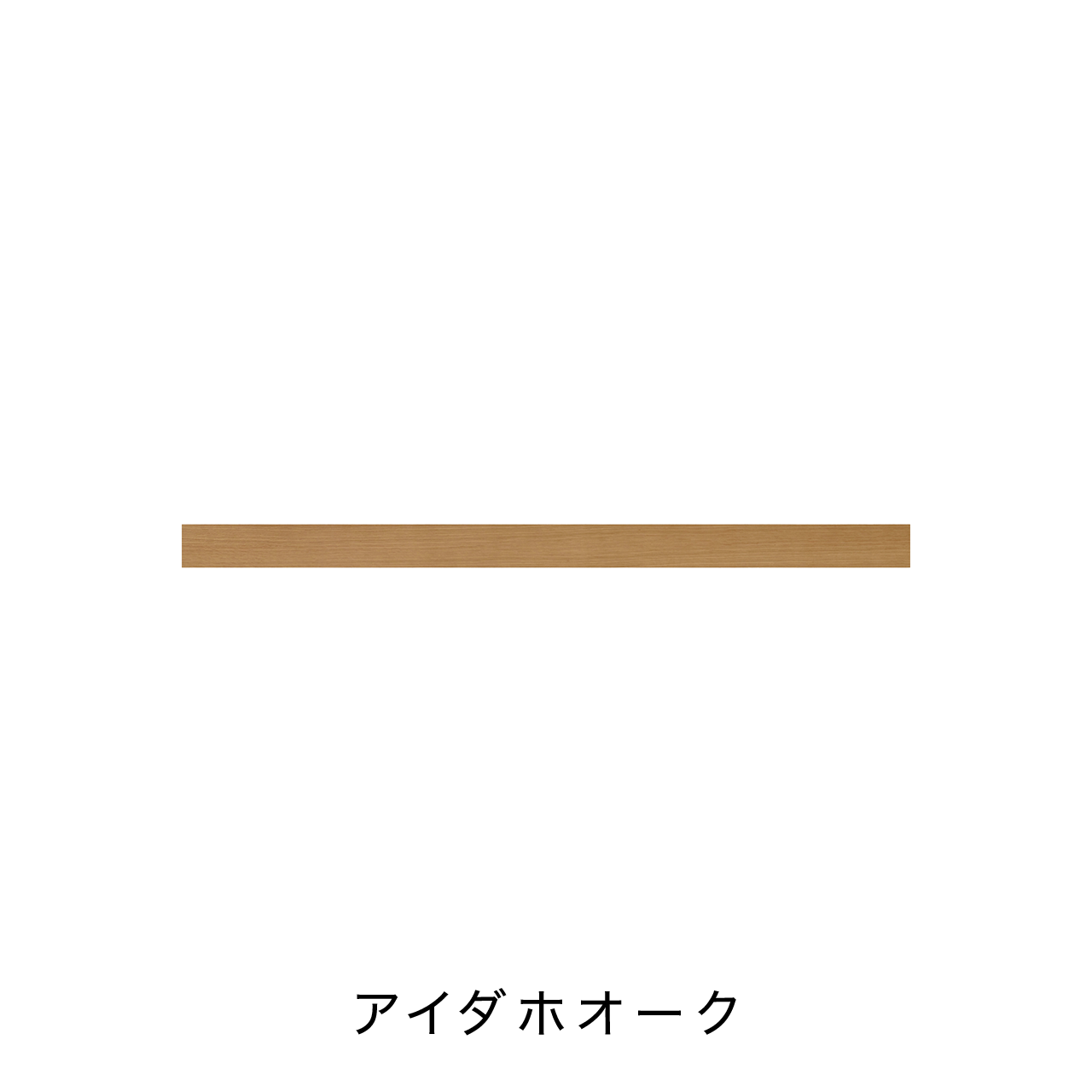 リブパネル用巾木・廻り縁(見切り材有り) 化粧壁材 内装用建材 幅167.7cm 奥行き0.8cm 高さ10cm MA-R1671