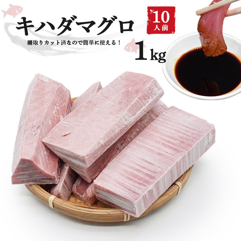 キハダマグロ 1kg