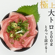 本マグロ  大トロ 柵 500ｇ