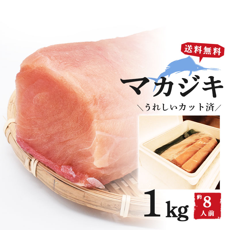 マカジキ 1kg