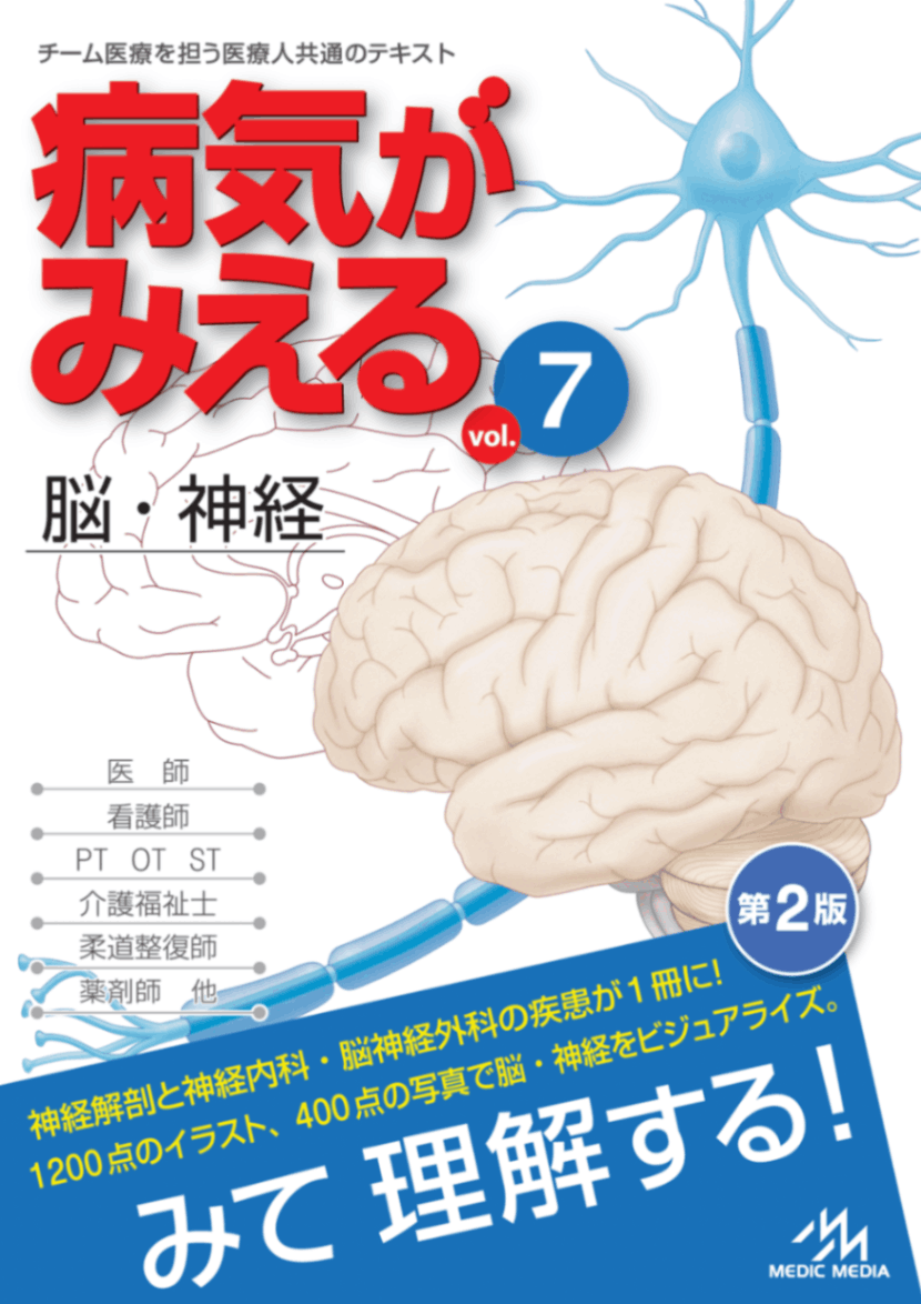 病気が見える7冊セット 病気がみえる vol.7 脳・神経 第2版 | みえるシリーズ