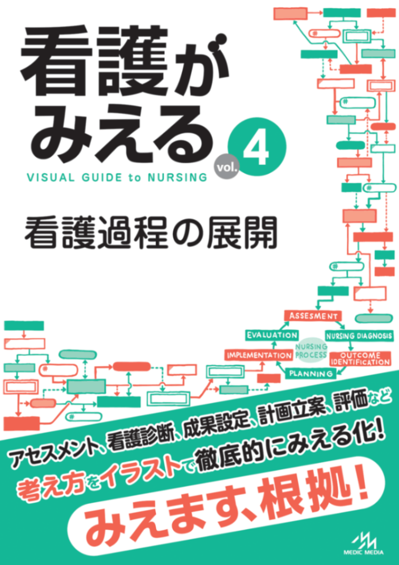 看護がみえる vol.1〜4 4冊セット 看護がみえる vol.4 看護過程の展開 第1版 | 看護師・看護学生