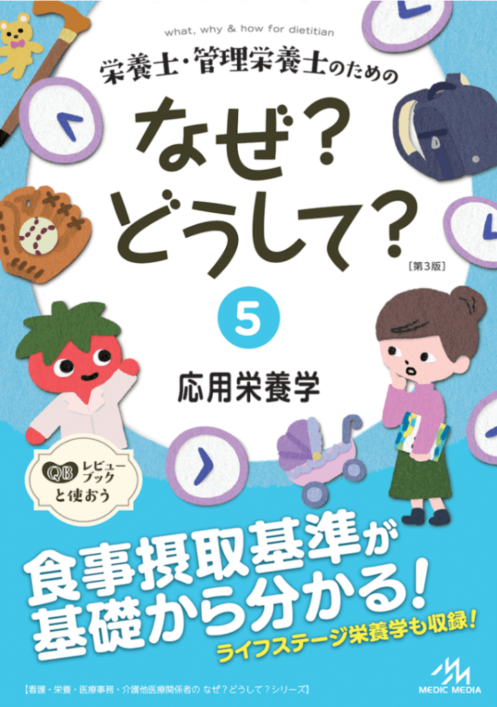 栄養士・管理栄養士のためのなぜ？どうして？ 5 応用栄養学 第3版
