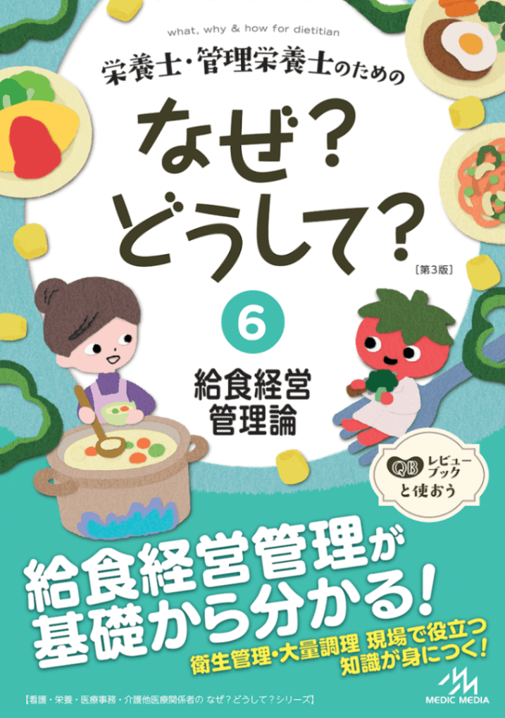 栄養士・管理栄養士のためのなぜ？どうして？ 6 給食経営管理論 第3版