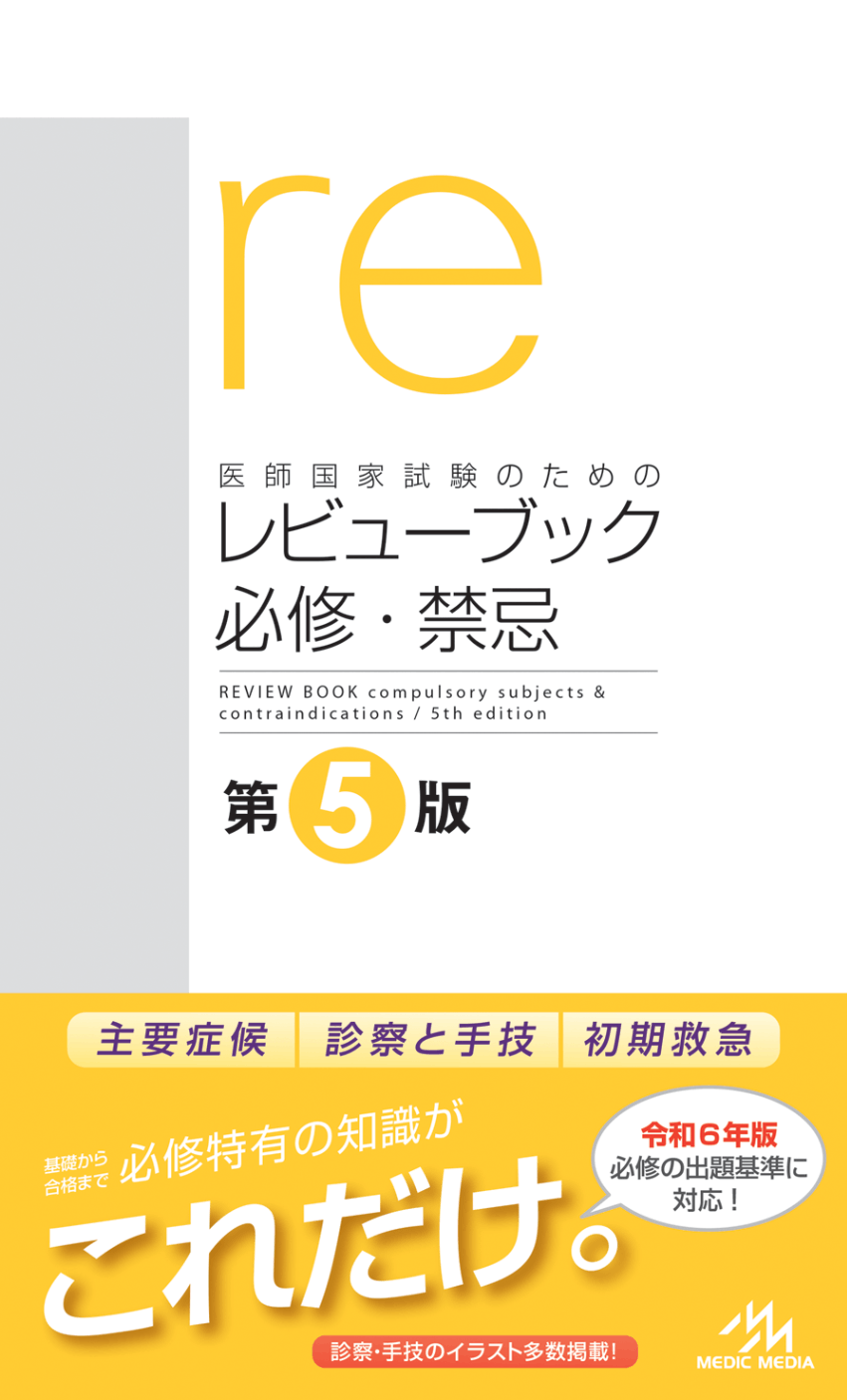 The Medical Interview 第5版 医師国家試験のためのレビューブック 必修・禁忌 第5版 | 医師・医学生