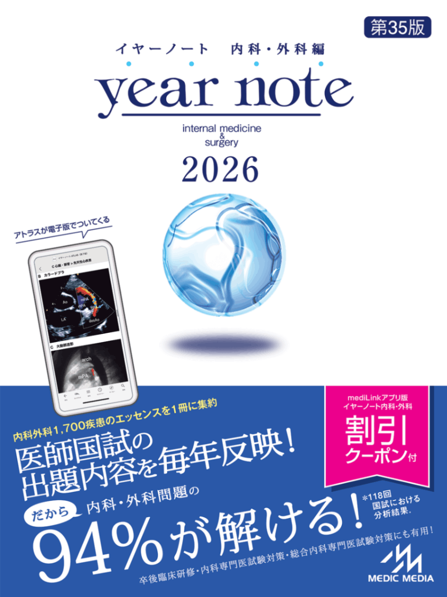 イヤーノート : 内科・外科編 2026 イヤーノート 2026 内科・外科編 | 医師・医学生 | メディックメディア