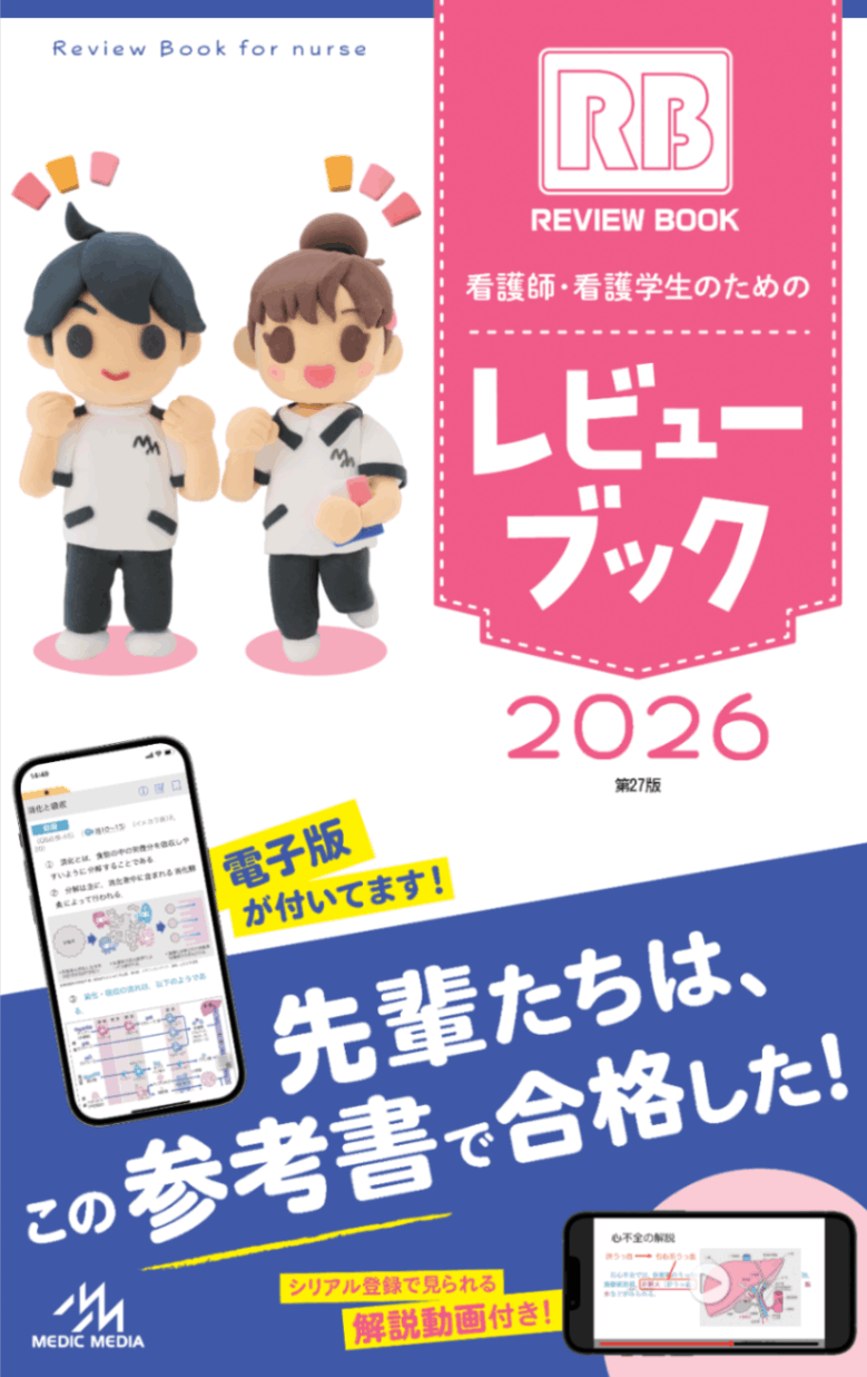 看護師・看護学生のためのレビューブック 2026 | 看護師・看護学生