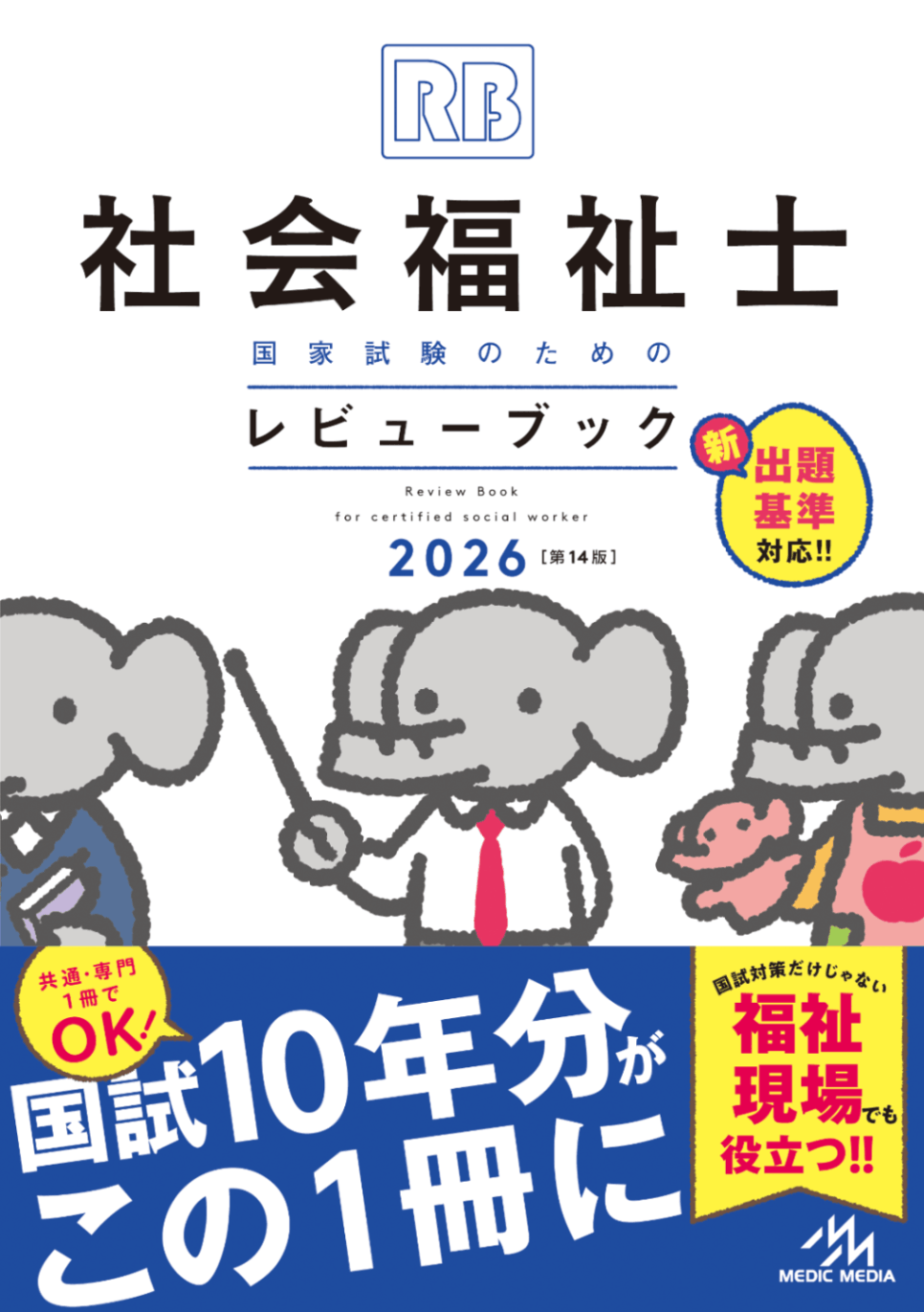 (バラ売り可)社会福祉士国家試験問題解説2026 レビューブック2026 社会福祉士国家試験のためのレビューブック 2026 | 介護福祉士・社会