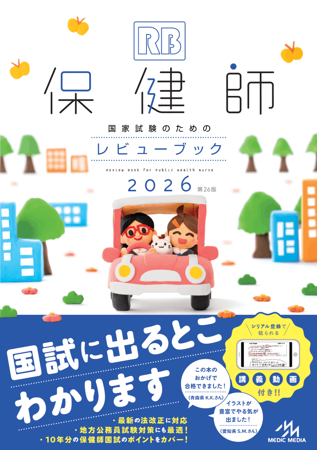 健康に関する書籍セット 保健師国家試験のためのレビューブック 2026 | 保健師・保健学生