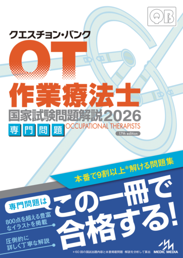 クエスチョンバンク QB 理学療法士作業療法士2025年版 専門問題 共通問題 クエスチョン・バンク 理学療法士・作業療法士国家試験問題解説