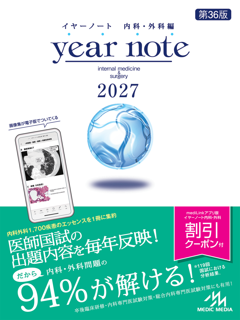 イヤーノート 2027 内科・外科編 | 医師・医学生 | メディックメディア