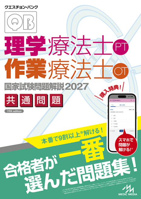 クエスチョンバンク QB 理学療法士作業療法士2025年版 専門問題 共通問題 クエスチョン・バンク理学療法士・作業療法士 国家試験問題解説