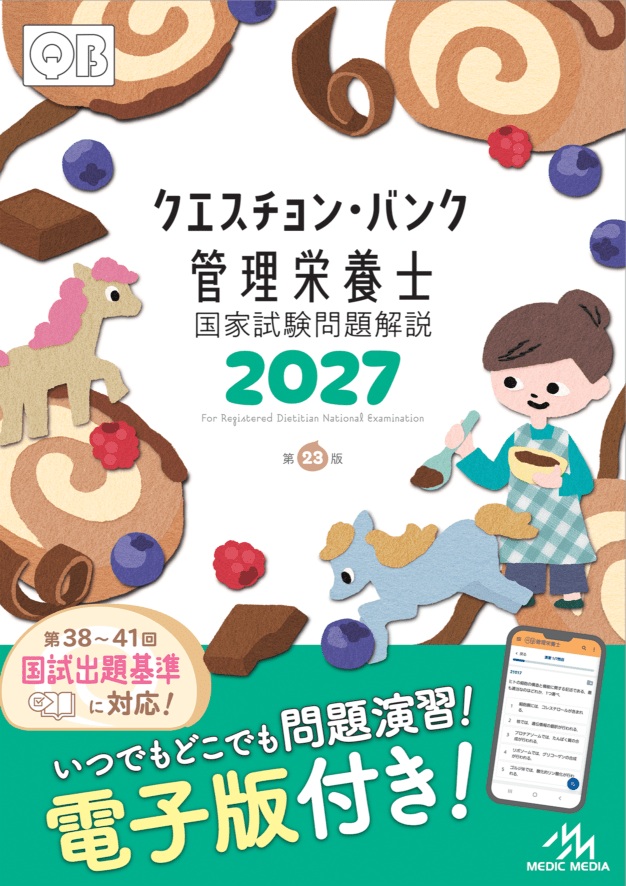 管理栄養士 | メディックメディアONLINE SHOP