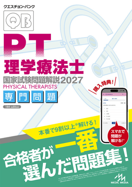クエスチョン・バンク 理学療法士・作業療法士国家試験問題解説 2027