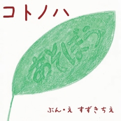 鈴木千絵 /絵本 コトノハ１、２（22P）