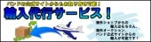 「輸入代行サービスチケット」