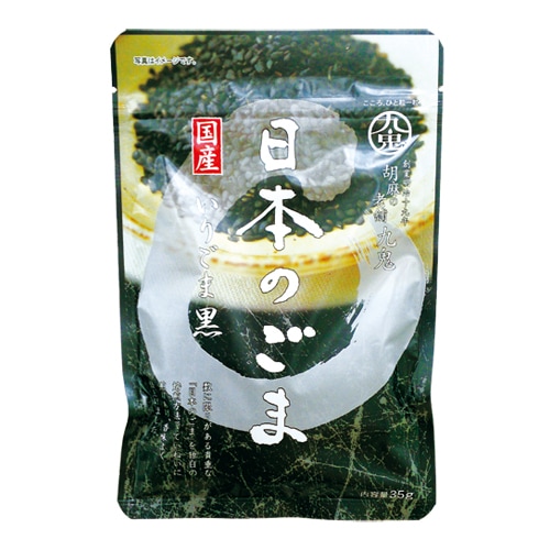 日本のごま いりごま[黒]（アウトレット:2026/9/3期限）[九鬼]
