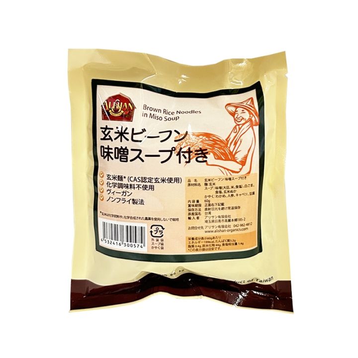 玄米ビーフン 味噌スープ付き[アリサン]