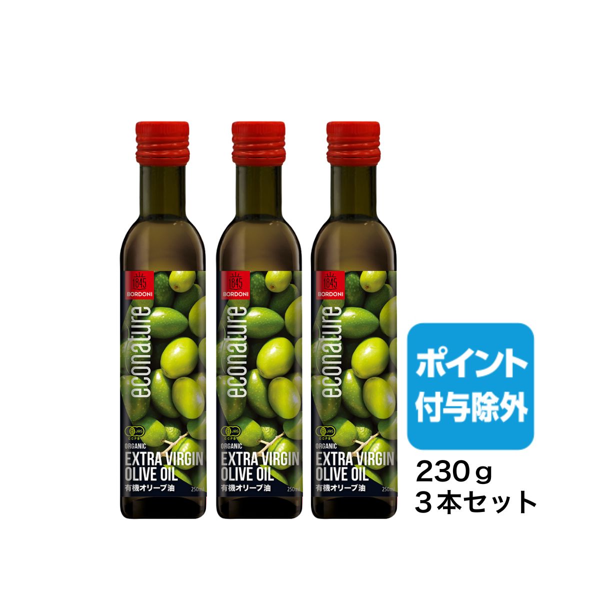 エキストラバージン オリーブオイル230g ×3本セット【ボルドーニ