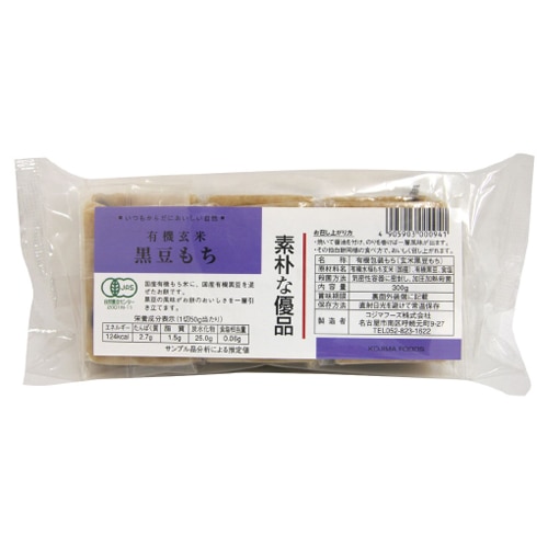有機玄米黒豆もち(アウトレット:2026/8/20期限)[コジマフーズ]