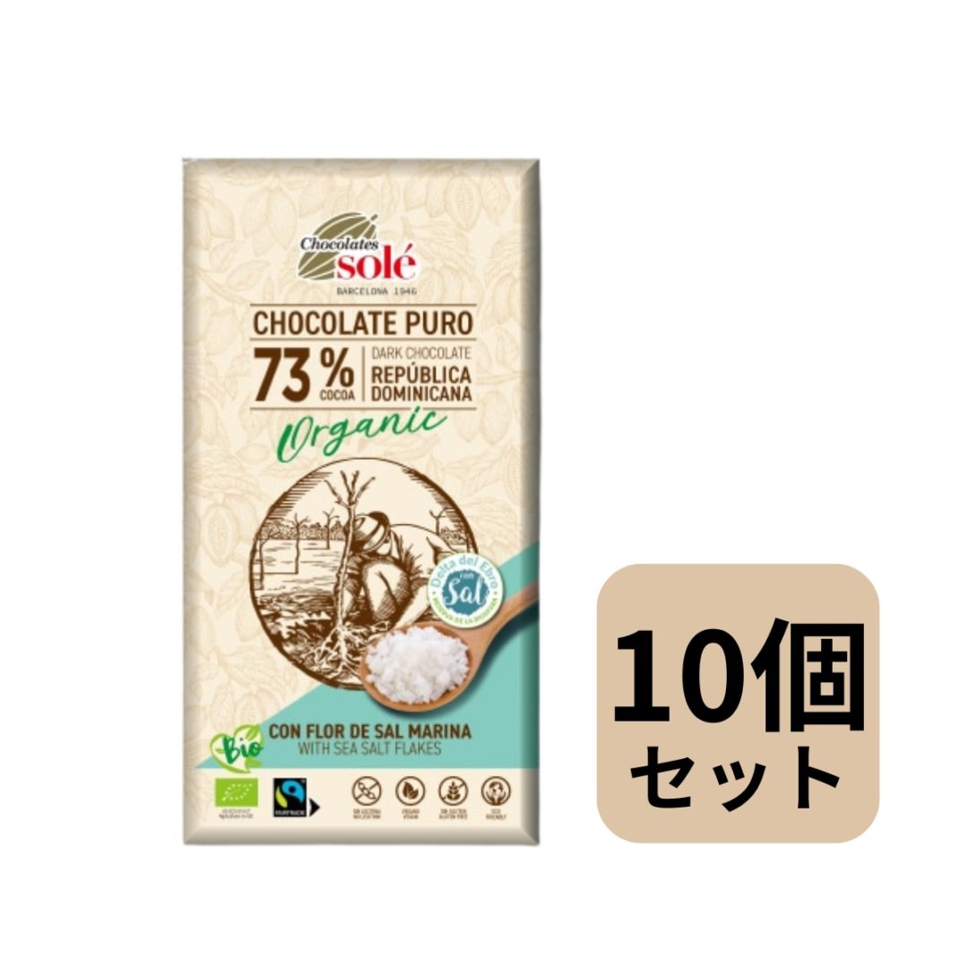 訳あり】ダークチョコレート73% シーソルト[チョコレートソール]〈冬季