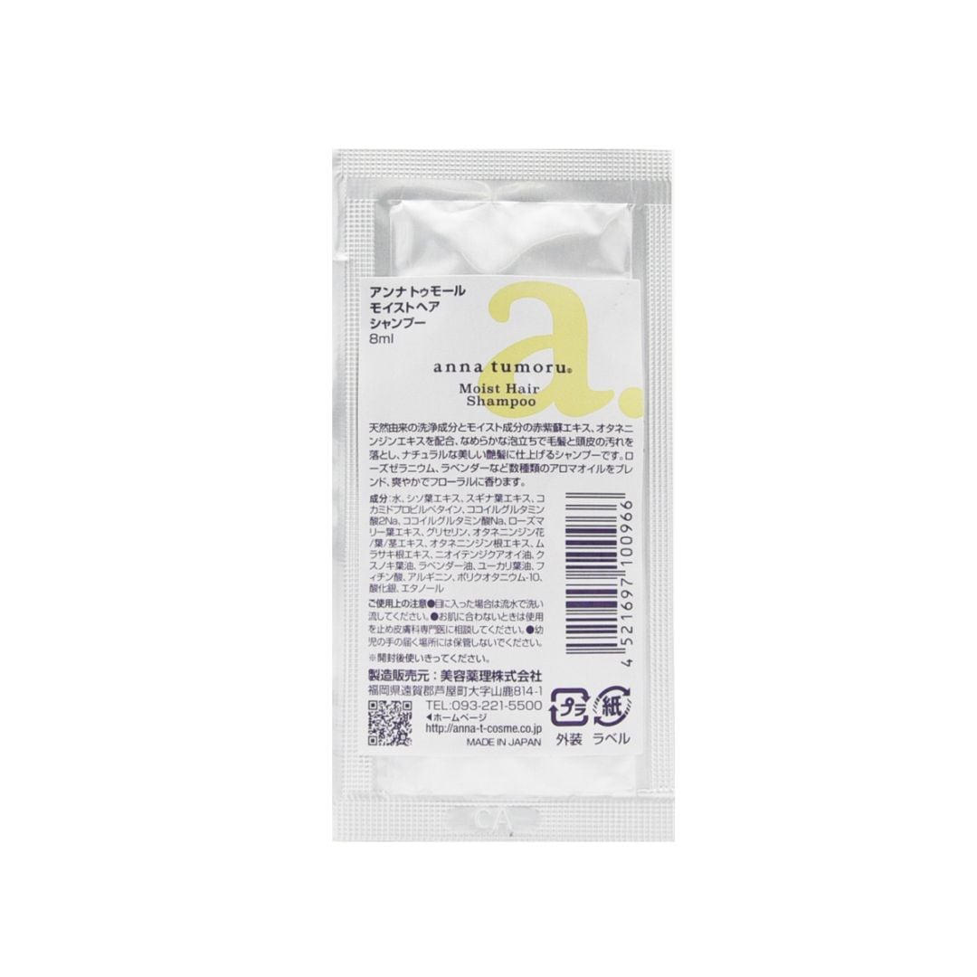 モイストヘアシャンプー8ｍL[アンナトゥモール]