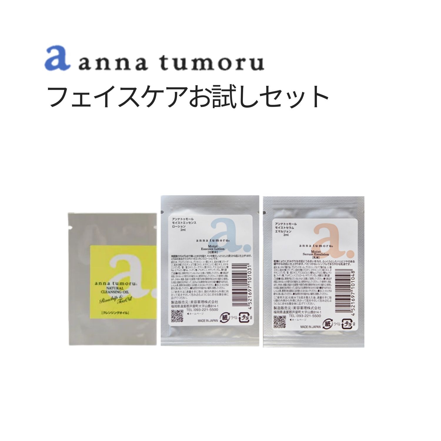 フェイスケアお試しセット[アンナトゥモール]｜ミトク公式通販サイト