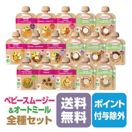 ベビースムージー・ベビーオートミール全16種セット［ベビービオ］