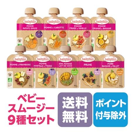 ベビースムージー全9種セット［ベビービオ］