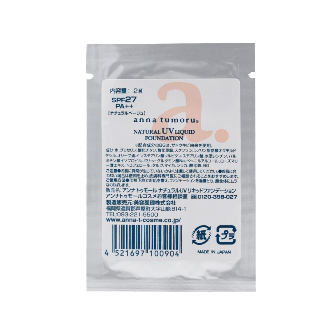 ナチュラルUVリキッドファンデーション ナチュラルベージュ お試し用 2ｇ[アンナトゥモール]　
