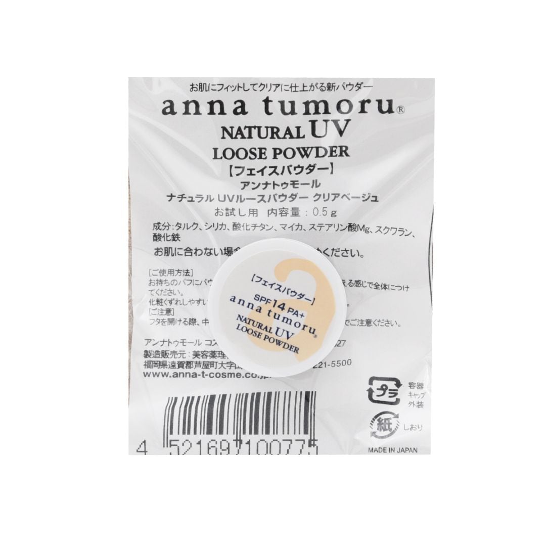 ナチュラルUVルースパウダー クリアベージュ お試し用 0.5ｇ[アンナトゥモール]　