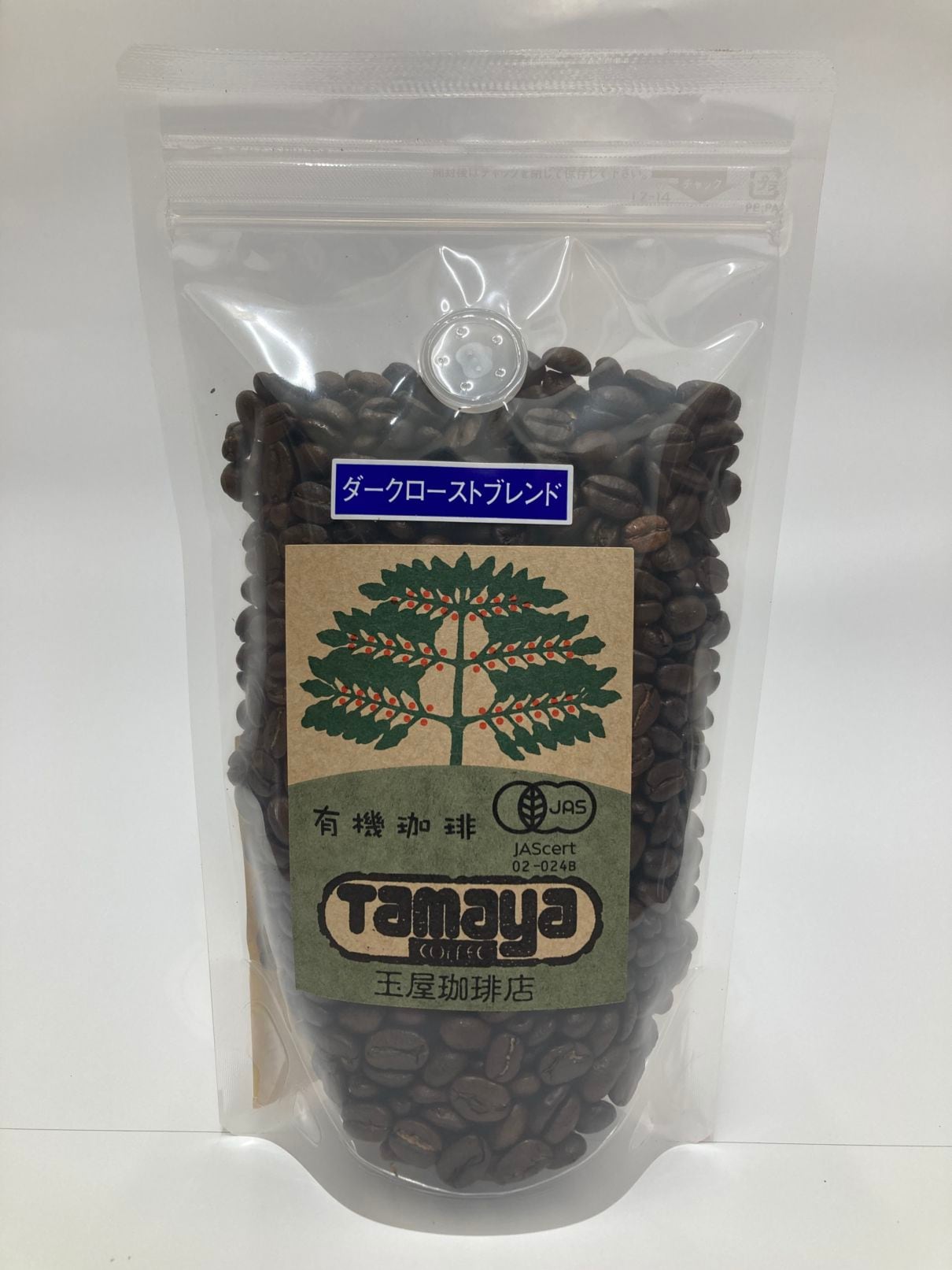 有機ダークローストブレンド（豆）(アウトレット:2026/9/12、2026/9/26期限)[玉屋珈琲店]