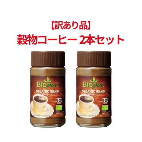 【訳あり】穀物コーヒー 2本セット[ビオピュール]